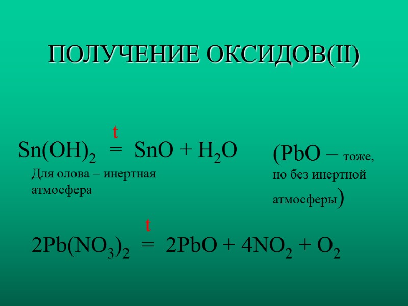 ПОЛУЧЕНИЕ ОКСИДОВ(II) Sn(OH)2  t  =  SnO + H2O  (PbO –